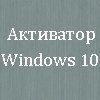Активатор Windows 10